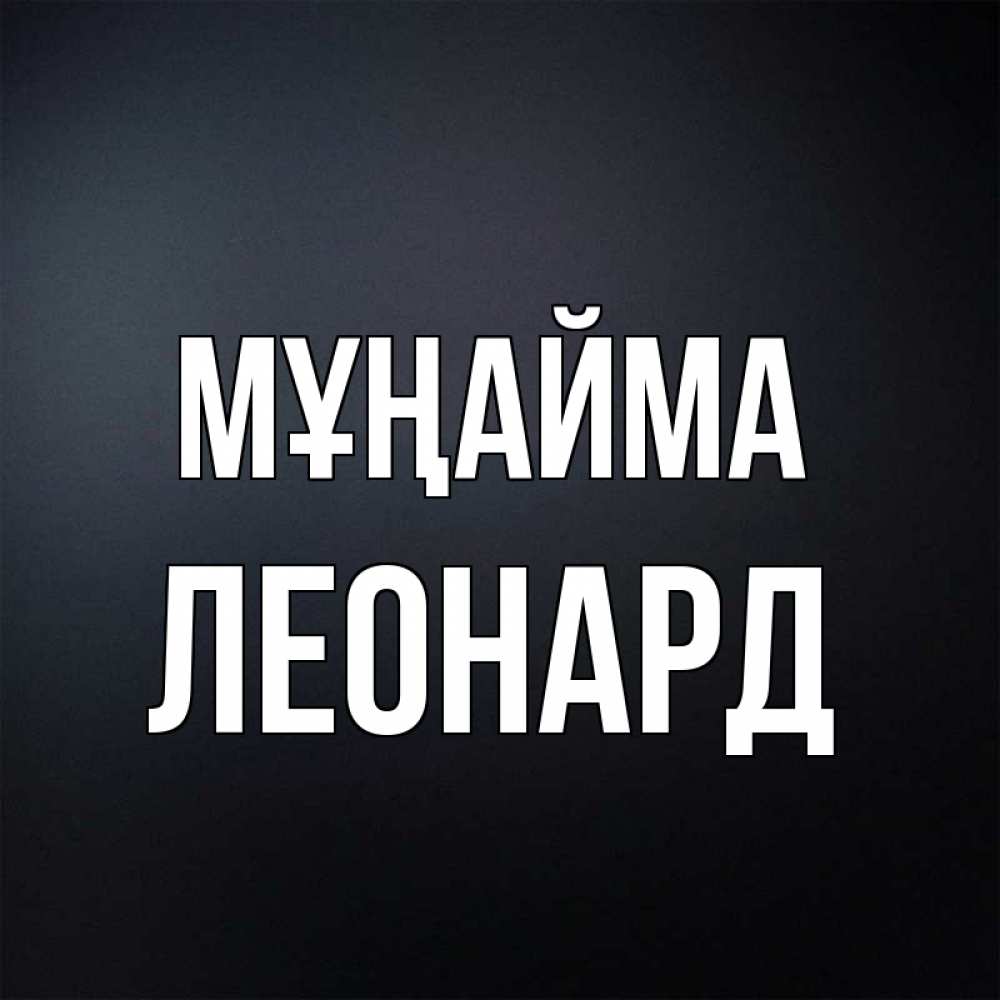 Күн сайын ашық хат с именем, Леонард Мұңайма Градиент серый Онлайн тегін жүктеп алу тілектері бар керемет карта 