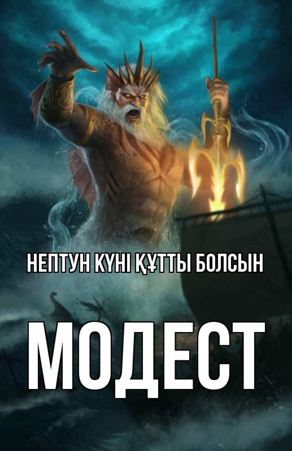 Картинка нептун күні құтты болсын, Модест