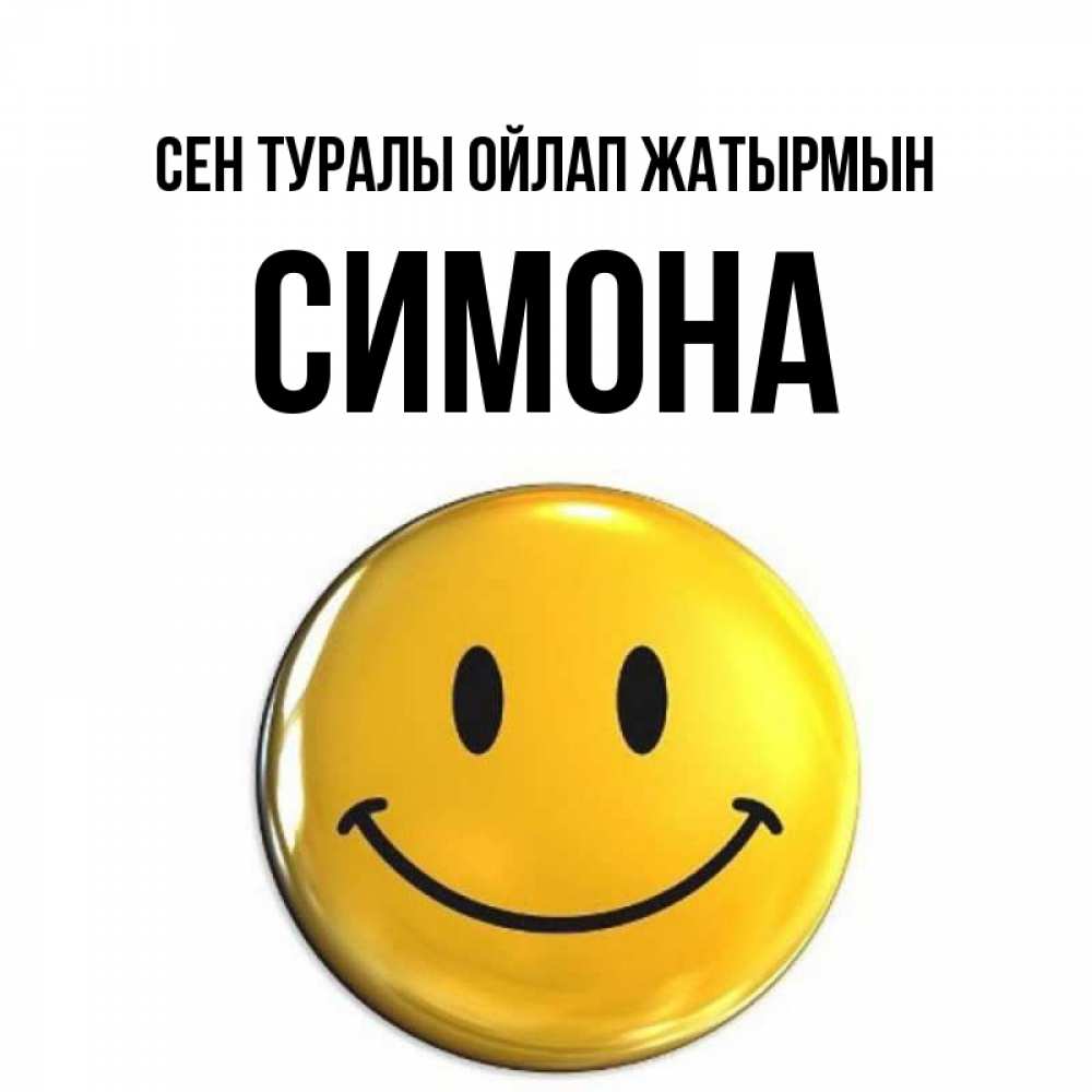 Картинка Сен туралы ойлап жатырмын, Симона