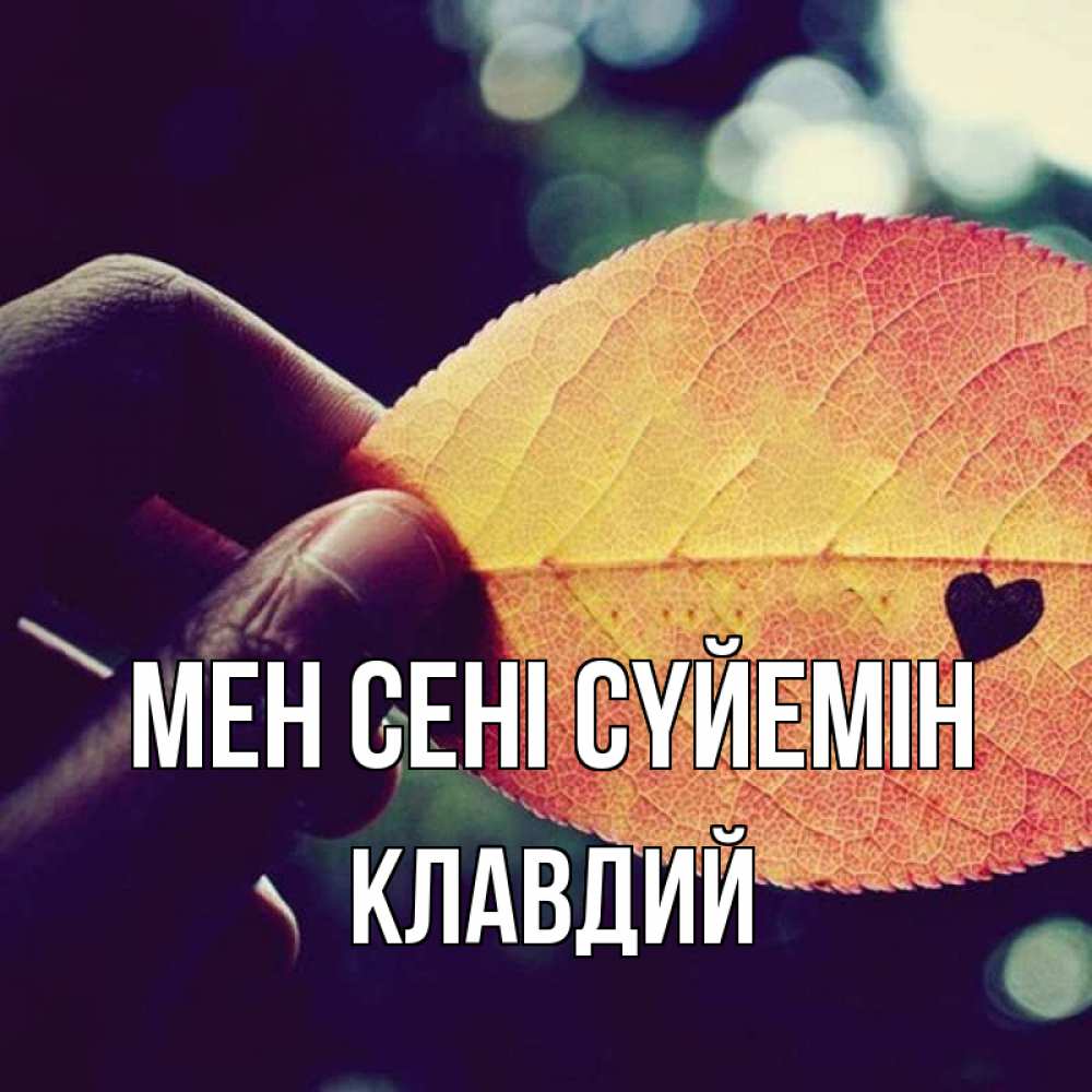 Күн сайын ашық хат с именем, Клавдий Мен сені сүйемін держу лист Онлайн тегін жүктеп алу тілектері бар керемет карта 