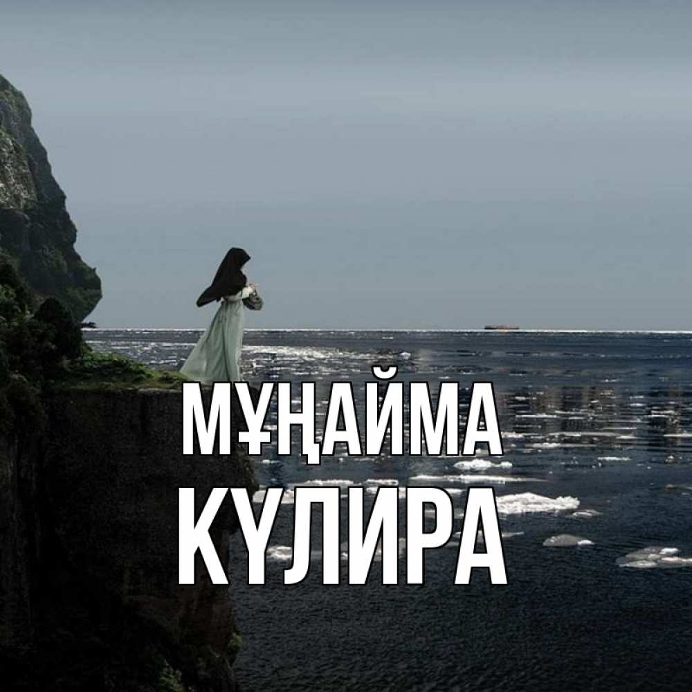 Күн сайын ашық хат с именем, КҮЛИРА Мұңайма весна лед тает Онлайн тегін жүктеп алу тілектері бар керемет карта 