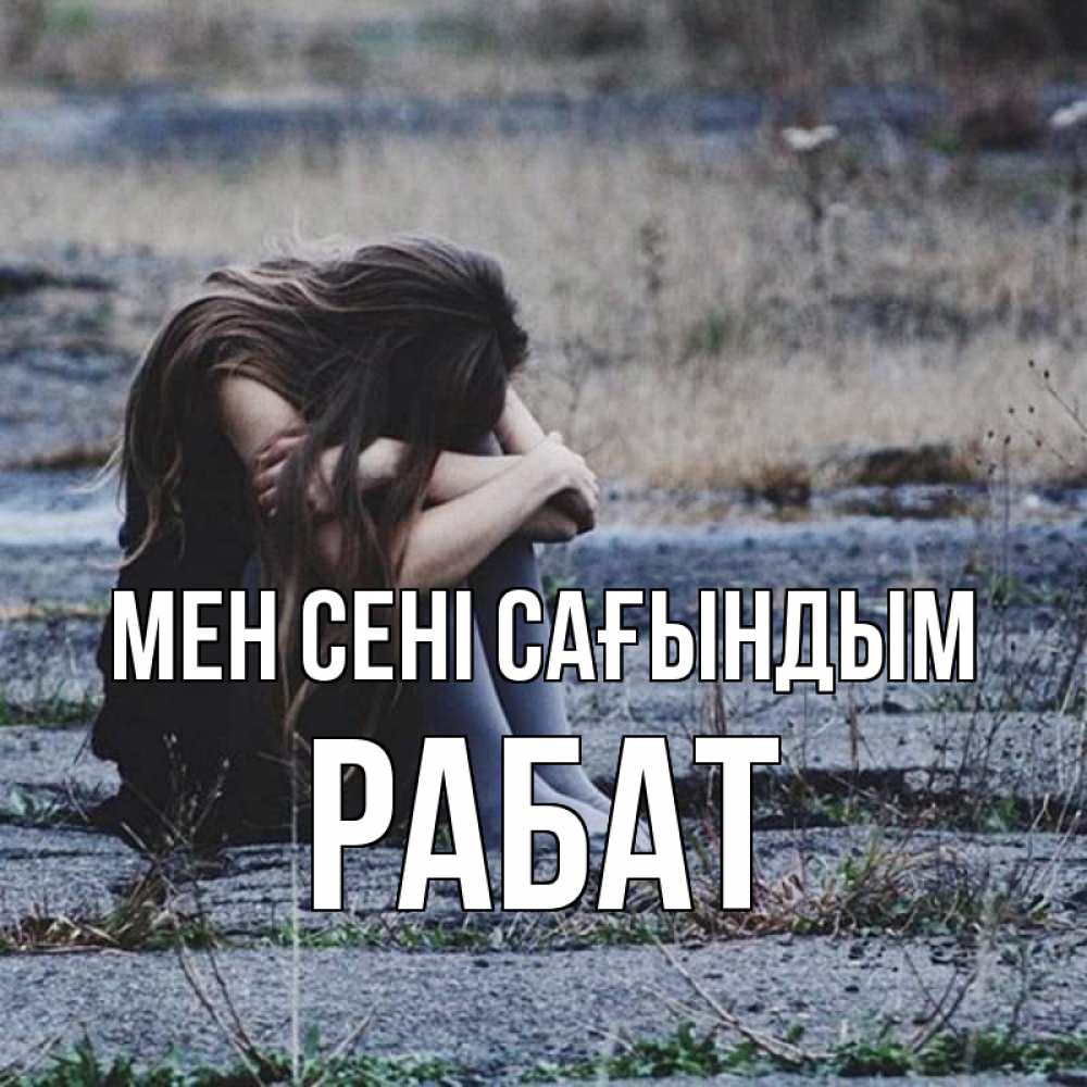 Күн сайын ашық хат с именем, РАБАТ Мен сені сағындым мне скучно очень Онлайн тегін жүктеп алу тілектері бар керемет карта 