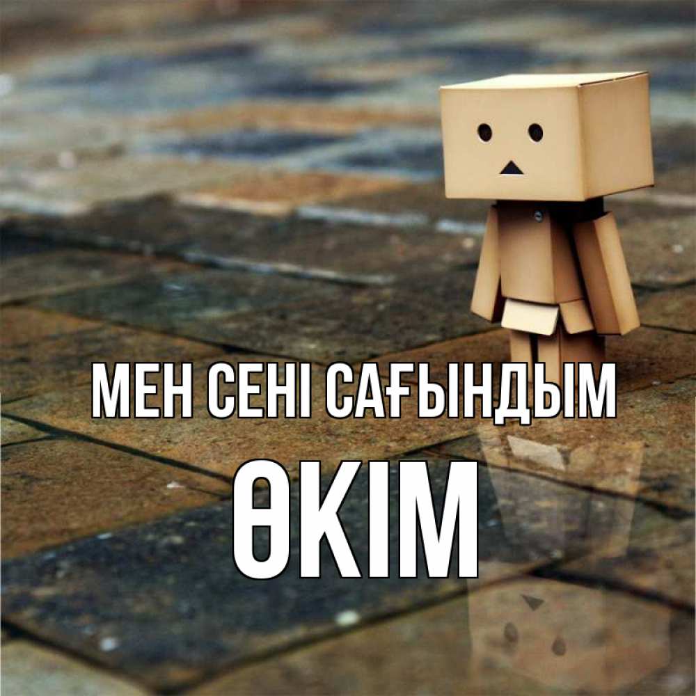 Күн сайын ашық хат с именем, ӨКІМ Мен сені сағындым куколка из картона в стиле майнкрафт Онлайн тегін жүктеп алу тілектері бар керемет карта 