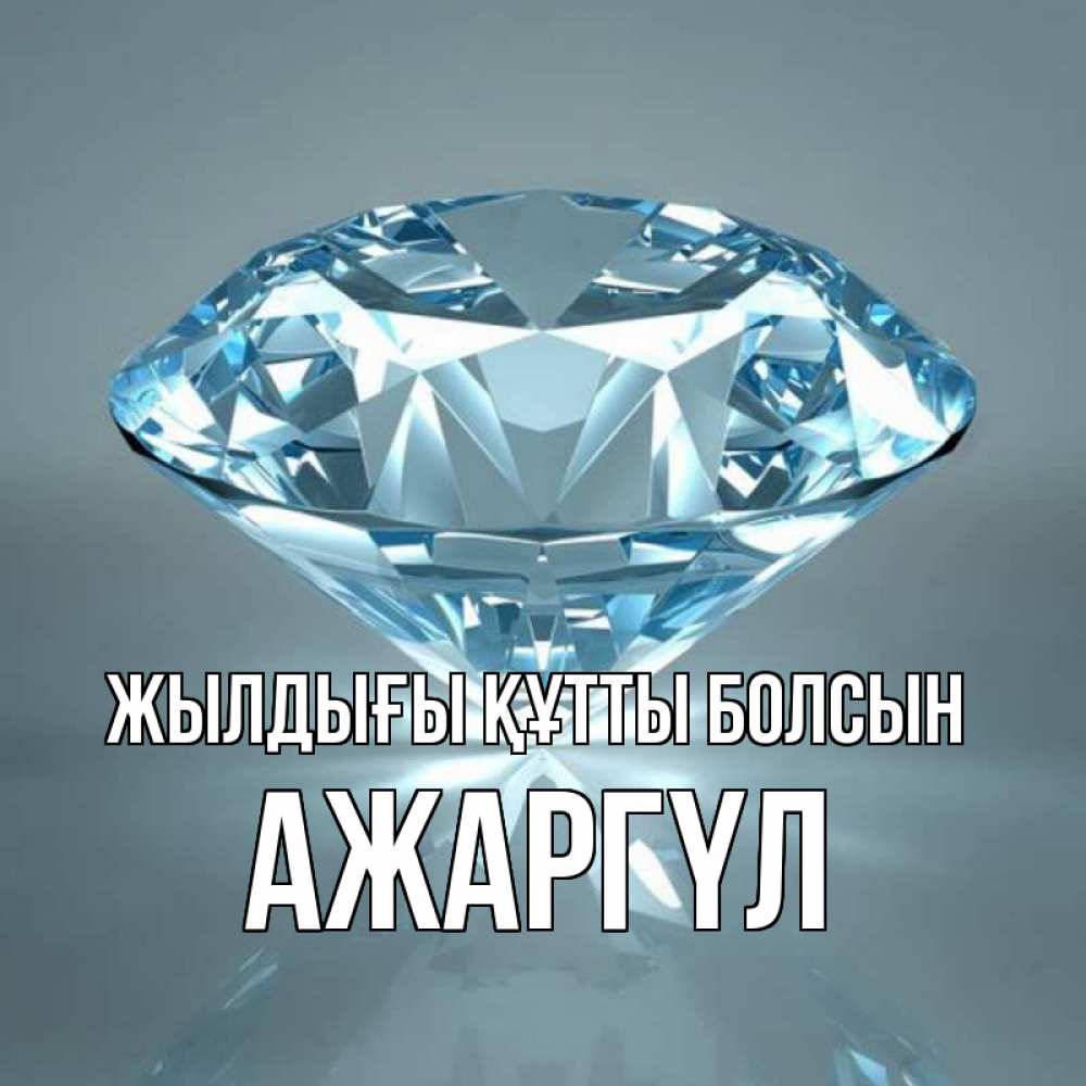 Күн сайын ашық хат с именем, АЖАРГҮЛ Жылдығы құтты болсын с бриллиантом голубого цвета Онлайн тегін жүктеп алу тілектері бар керемет карта 