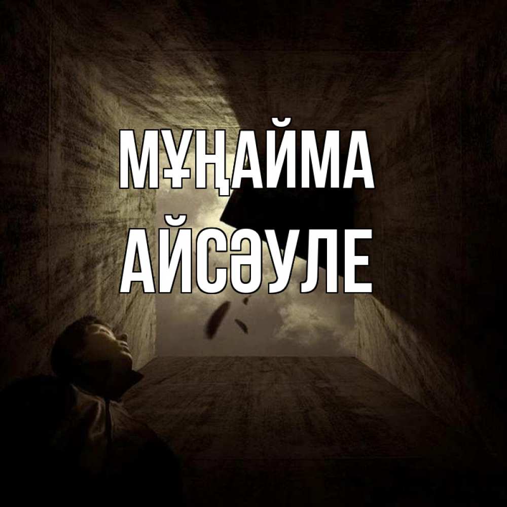 Күн сайын ашық хат с именем, АЙСӘУЛЕ Мұңайма жуть Онлайн тегін жүктеп алу тілектері бар керемет карта 