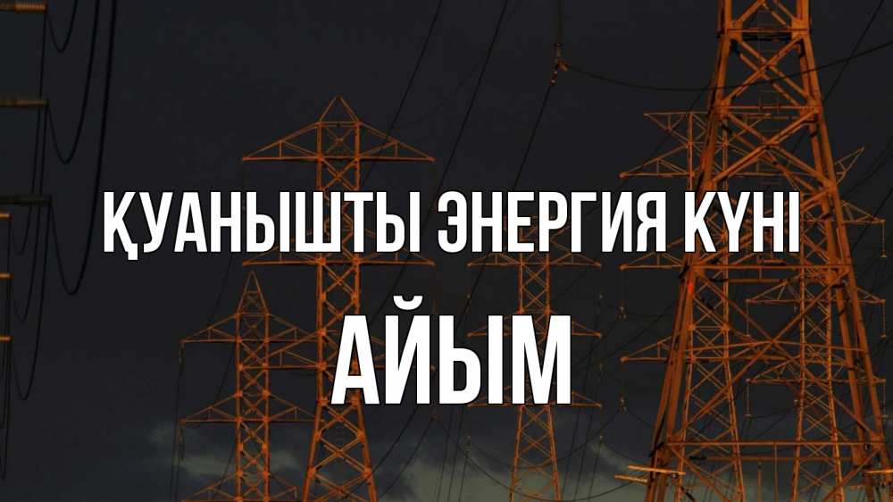 Күн сайын ашық хат с именем, АЙЫМ Қуанышты энергия күні ночь, лэп Онлайн тегін жүктеп алу тілектері бар керемет карта 