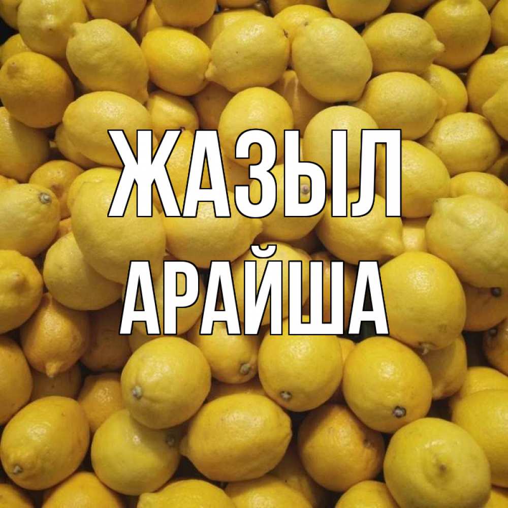 Күн сайын ашық хат с именем, АРАЙША Жазыл это точно поможет Онлайн тегін жүктеп алу тілектері бар керемет карта 