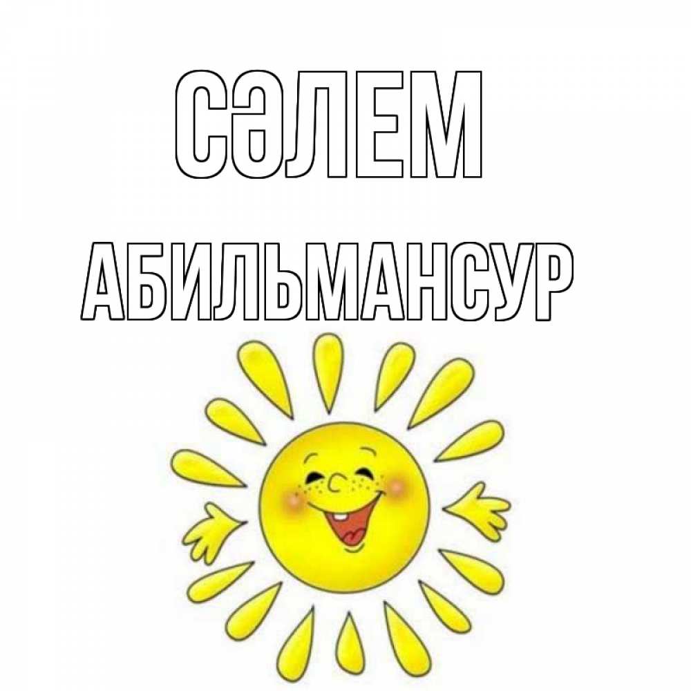 Күн сайын ашық хат с именем, Абильмансур Сәлем солнце Онлайн тегін жүктеп алу тілектері бар керемет карта 
