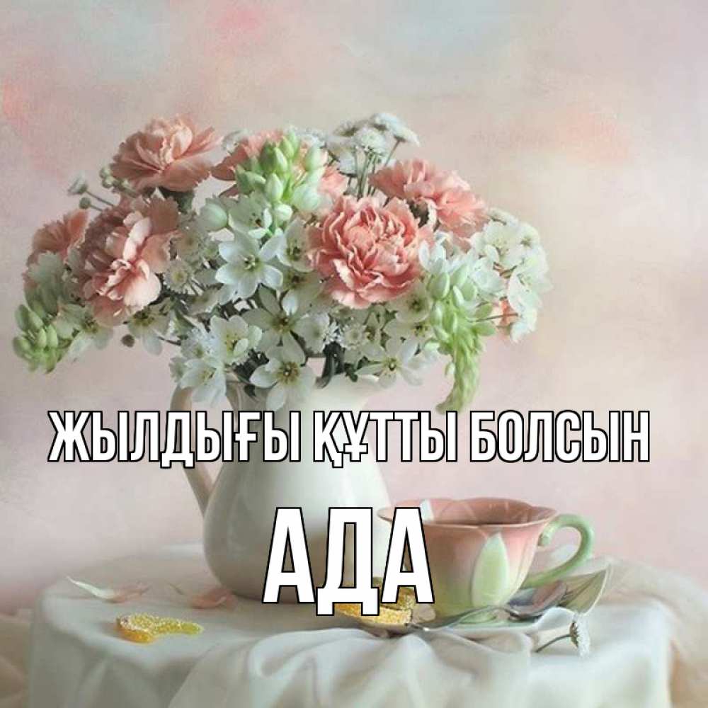 Күн сайын ашық хат с именем, Ада Жылдығы құтты болсын с цветами Онлайн тегін жүктеп алу тілектері бар керемет карта 