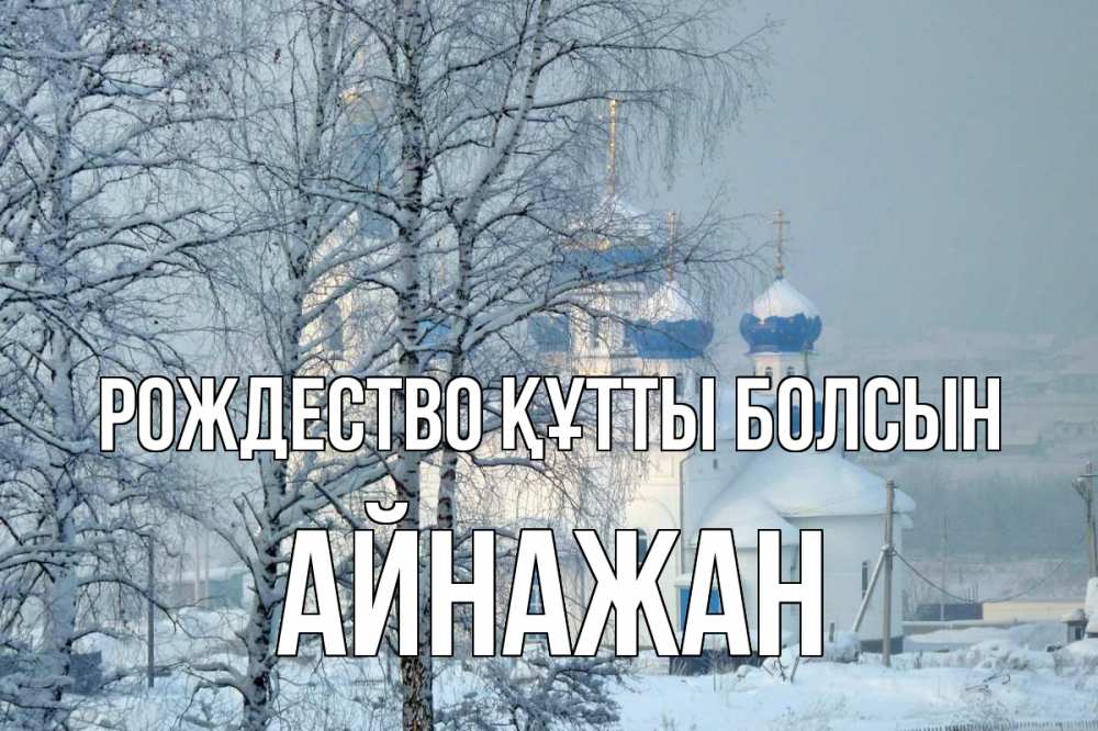 Күн сайын ашық хат с именем, Айнажан Рождество құтты болсын храм, зима Онлайн тегін жүктеп алу тілектері бар керемет карта 
