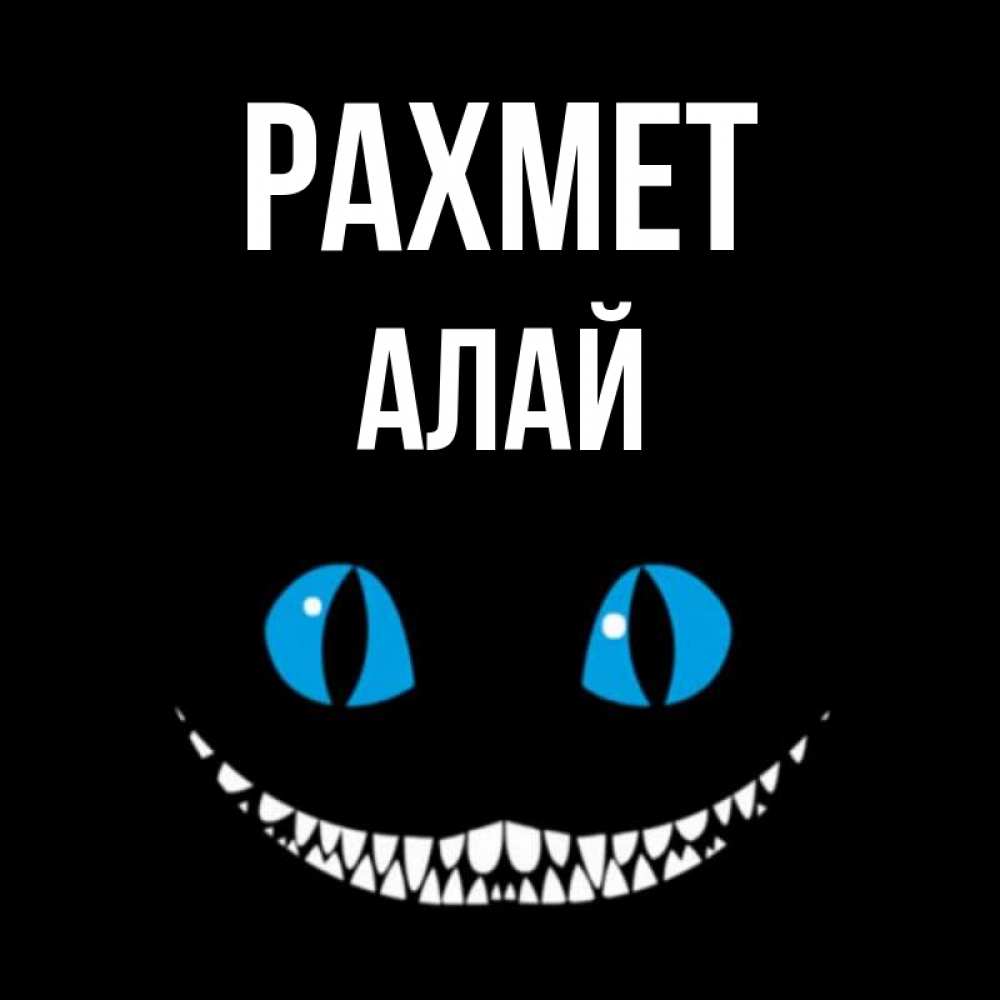 Күн сайын ашық хат с именем, Алай рахмет благодарю от чеширика Онлайн тегін жүктеп алу тілектері бар керемет карта 