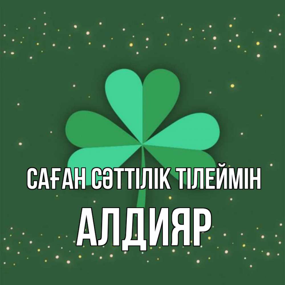 Күн сайын ашық хат с именем, Алдияр Саған сәттілік тілеймін лист клевера Онлайн тегін жүктеп алу тілектері бар керемет карта 
