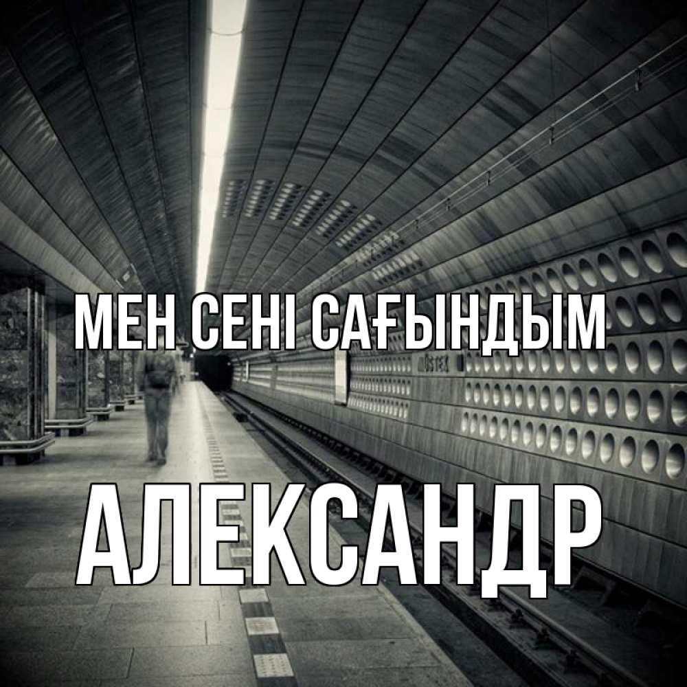 Күн сайын ашық хат с именем, Александр Мен сені сағындым приезжай 1 Онлайн тегін жүктеп алу тілектері бар керемет карта 