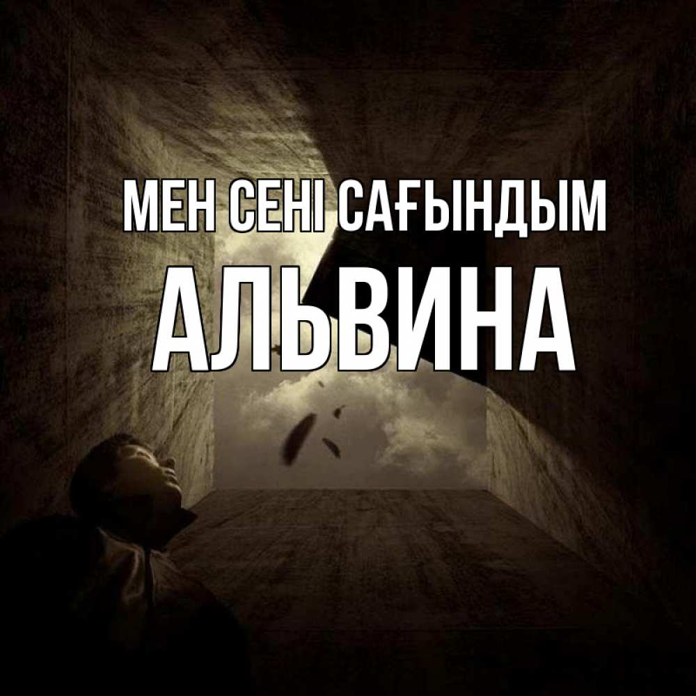 Күн сайын ашық хат с именем, Альвина Мен сені сағындым тут Онлайн тегін жүктеп алу тілектері бар керемет карта 
