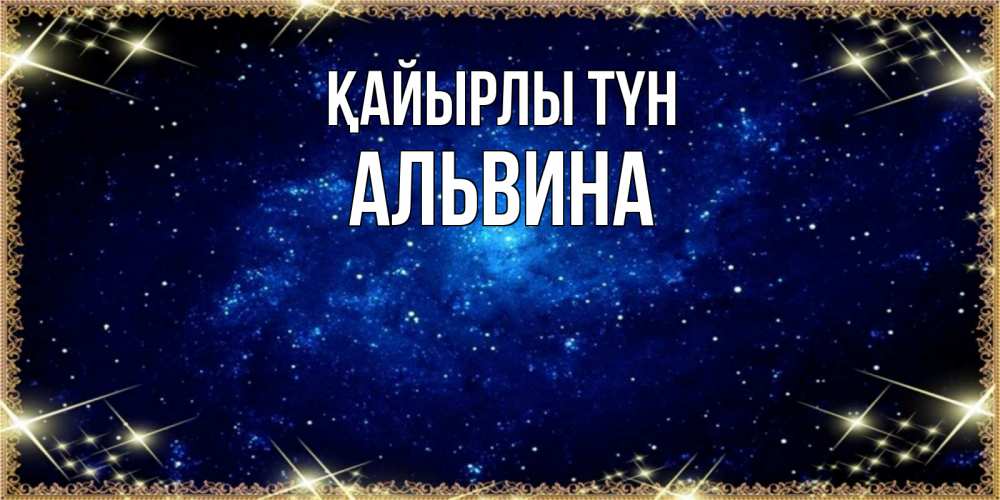 Күн сайын ашық хат с именем, Альвина Қайырлы түн открытки перед сном Онлайн тегін жүктеп алу тілектері бар керемет карта 