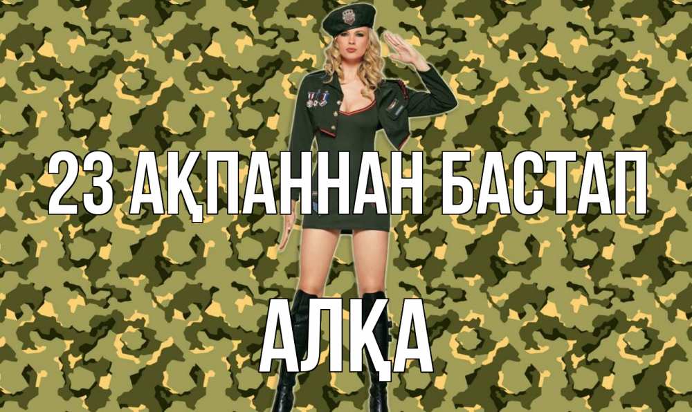 Күн сайын ашық хат с именем, Алқа 23 ақпаннан бастап 23 февраля Онлайн тегін жүктеп алу тілектері бар керемет карта 