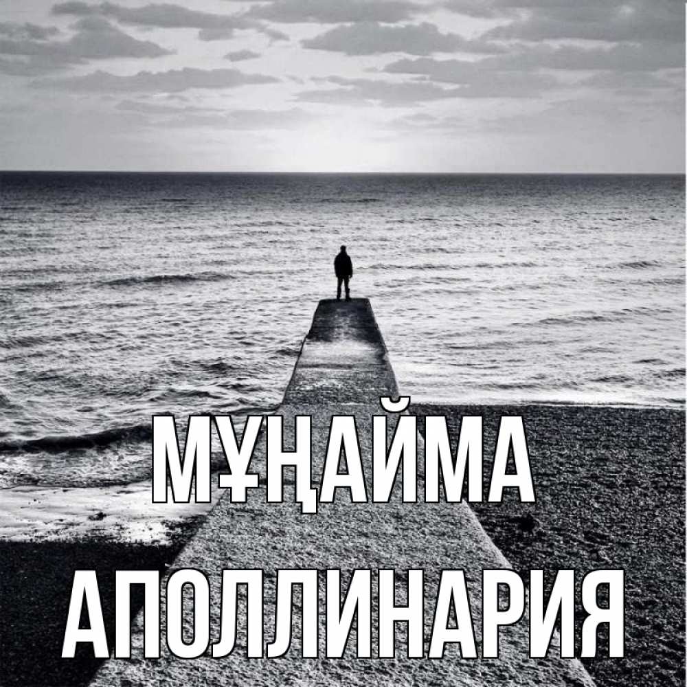 Күн сайын ашық хат с именем, Аполлинария Мұңайма море Онлайн тегін жүктеп алу тілектері бар керемет карта 