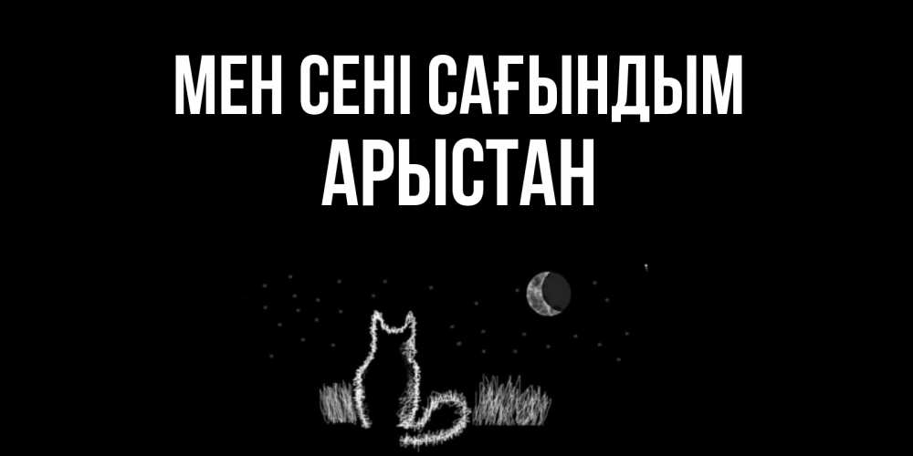 Күн сайын ашық хат с именем, Арыстан Мен сені сағындым кот Онлайн тегін жүктеп алу тілектері бар керемет карта 