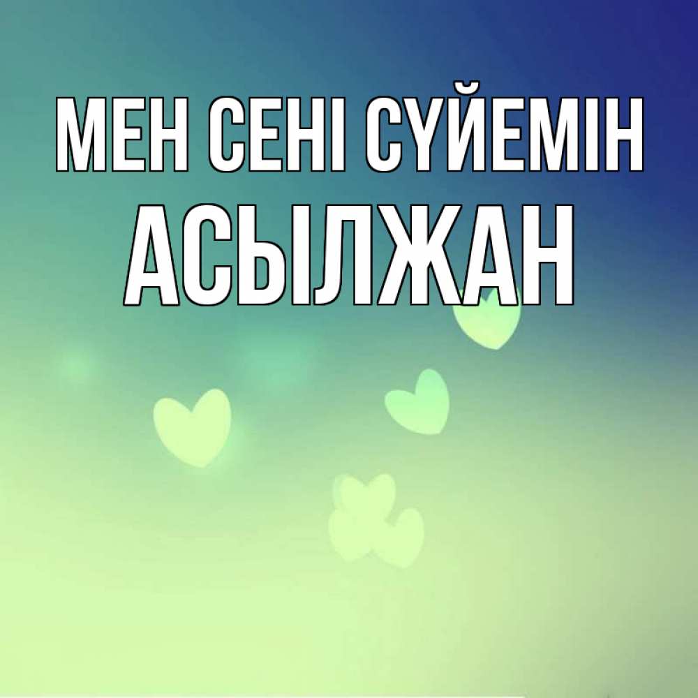 Күн сайын ашық хат с именем, Асылжан Мен сені сүйемін градиент синий Онлайн тегін жүктеп алу тілектері бар керемет карта 