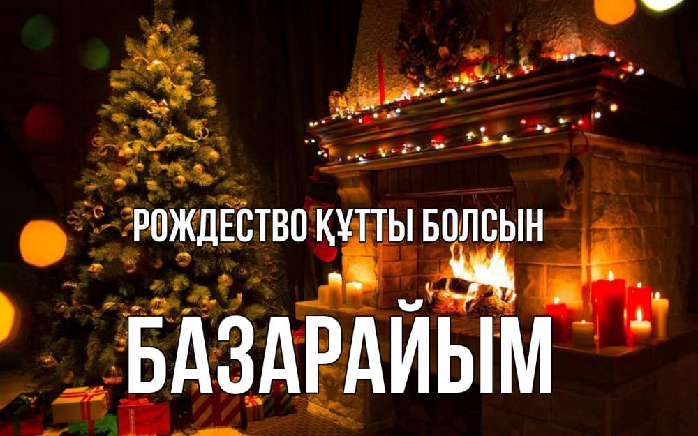 Күн сайын ашық хат с именем, БАЗАРАЙЫМ Рождество құтты болсын новый год Онлайн тегін жүктеп алу тілектері бар керемет карта 