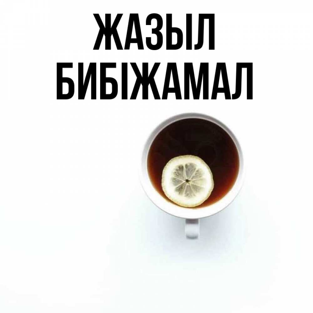 Күн сайын ашық хат с именем, БИБІЖАМАЛ Жазыл простая открытка Онлайн тегін жүктеп алу тілектері бар керемет карта 