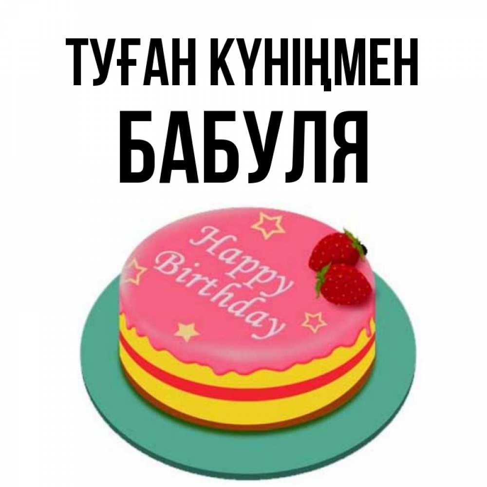 Күн сайын ашық хат с именем, Бабуля Туған күніңмен торт, клубника, днюха Онлайн тегін жүктеп алу тілектері бар керемет карта 