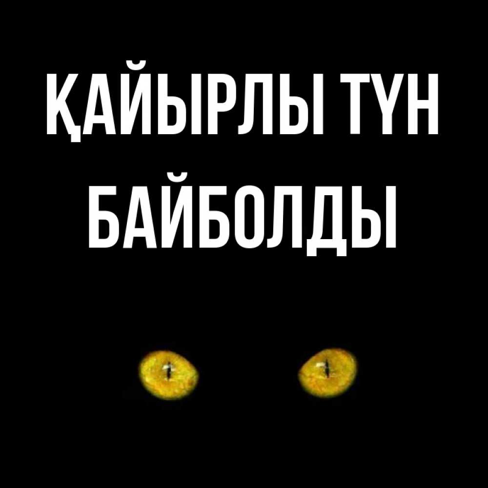 Күн сайын ашық хат с именем, Байболды Қайырлы түн сладких снов бесстрашный мой дружочек Онлайн тегін жүктеп алу тілектері бар керемет карта 