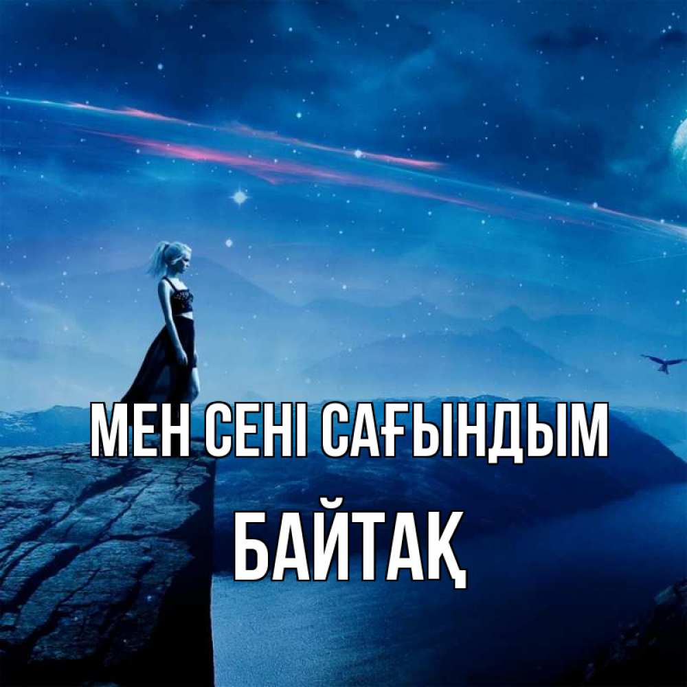 Күн сайын ашық хат с именем, Байтақ Мен сені сағындым одна Онлайн тегін жүктеп алу тілектері бар керемет карта 