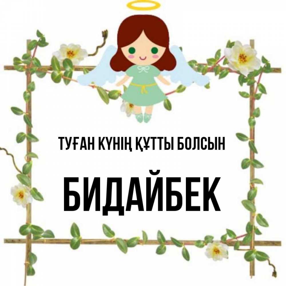 Күн сайын ашық хат с именем, Бидайбек Туған күнің құтты болсын Ангел с нимбом Онлайн тегін жүктеп алу тілектері бар керемет карта 