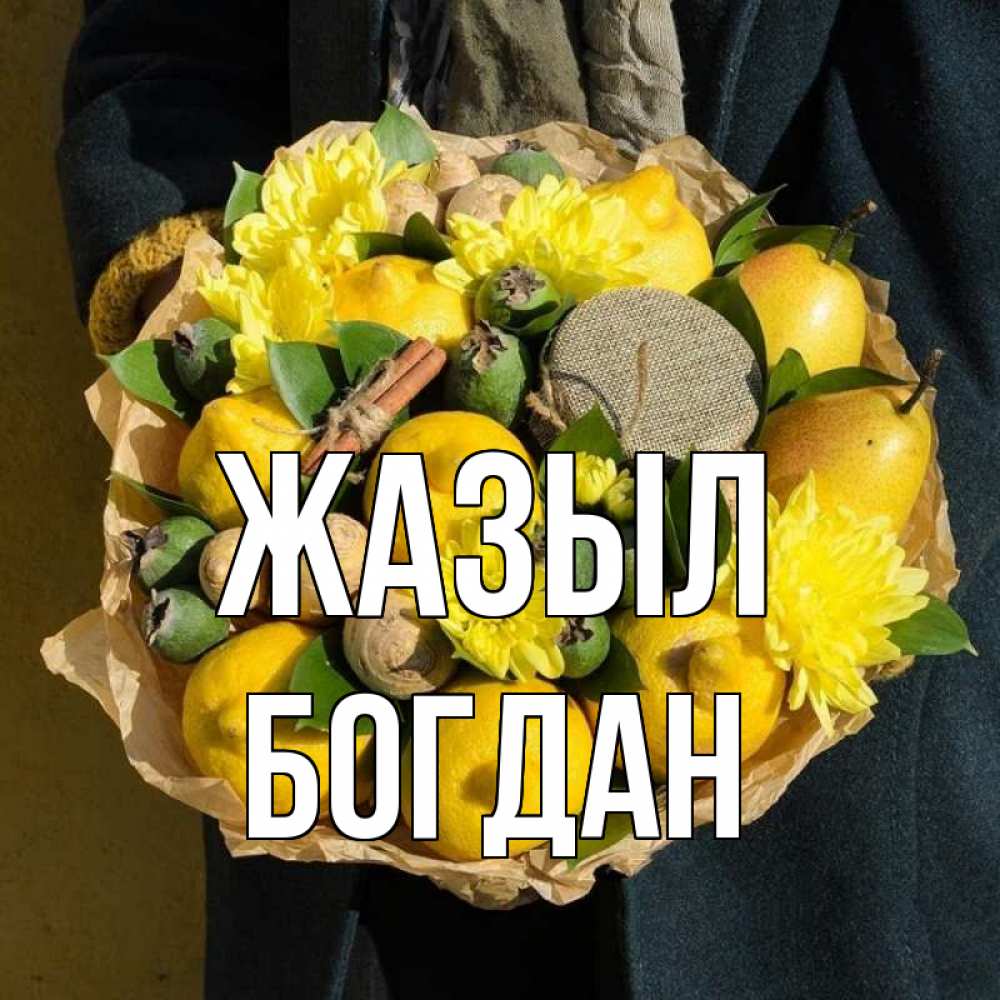 Күн сайын ашық хат с именем, Богдан Жазыл букет витаминов Онлайн тегін жүктеп алу тілектері бар керемет карта 