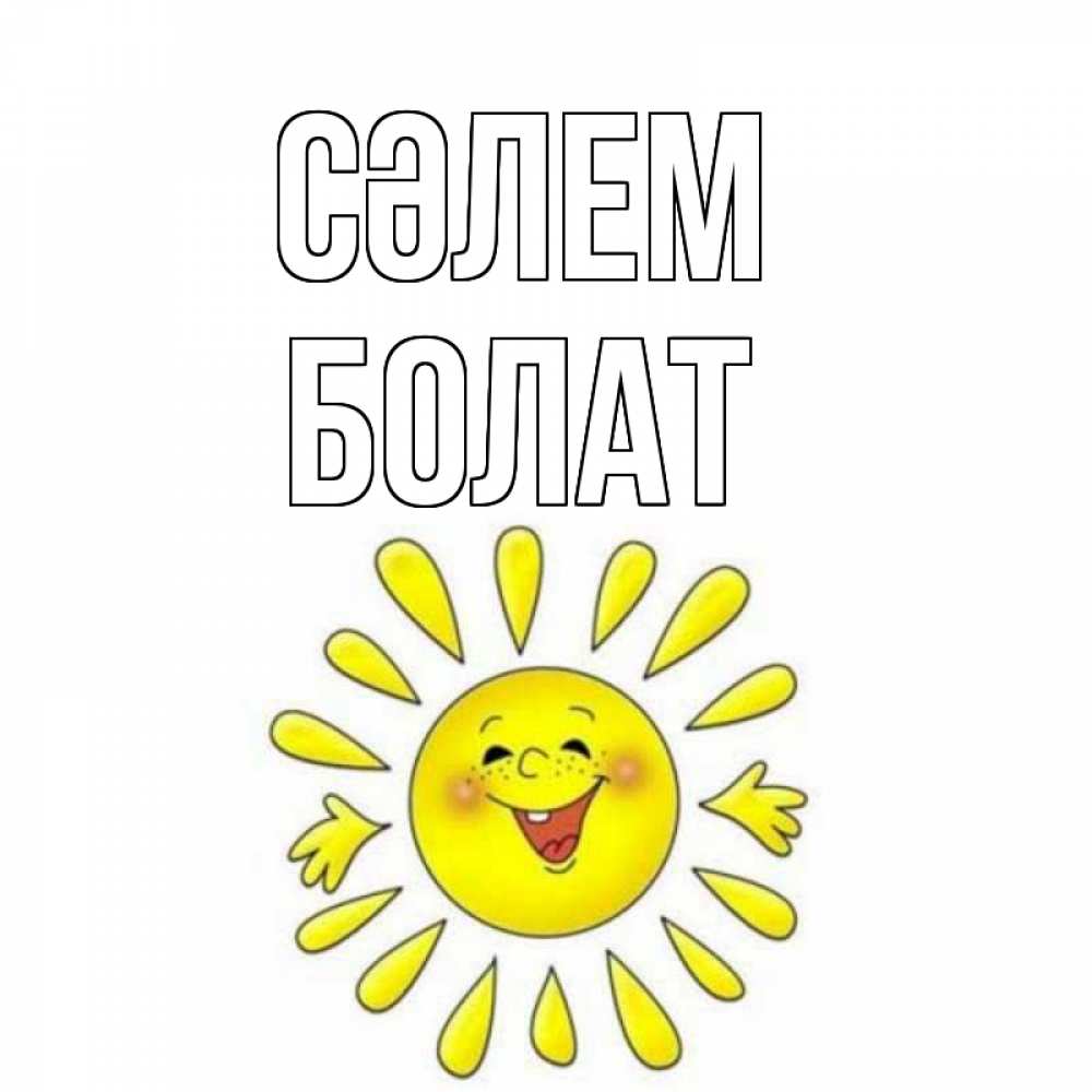 Күн сайын ашық хат с именем, Болат Сәлем солнце Онлайн тегін жүктеп алу тілектері бар керемет карта 