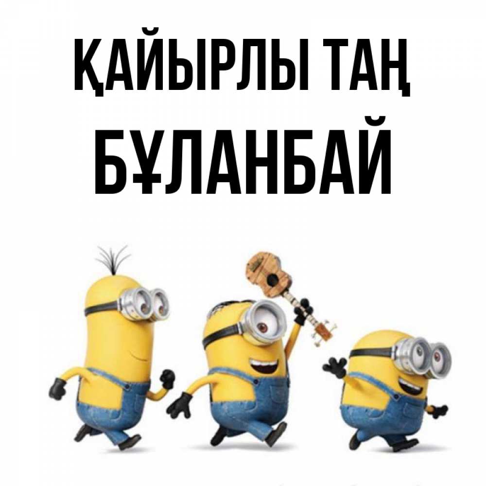 Күн сайын ашық хат с именем, Бұланбай Қайырлы таң миньоны и прекрасное утро Онлайн тегін жүктеп алу тілектері бар керемет карта 
