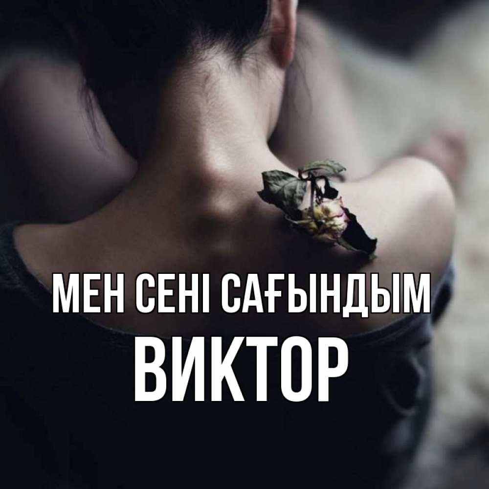 Күн сайын ашық хат с именем, Виктор Мен сені сағындым засох цветок Онлайн тегін жүктеп алу тілектері бар керемет карта 