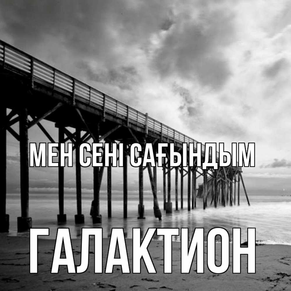 Күн сайын ашық хат с именем, Галактион Мен сені сағындым старый Онлайн тегін жүктеп алу тілектері бар керемет карта 