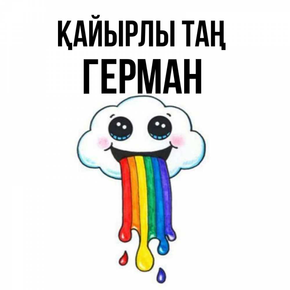 Күн сайын ашық хат с именем, Герман Қайырлы таң утречко Онлайн тегін жүктеп алу тілектері бар керемет карта 