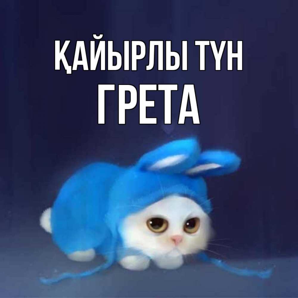 Күн сайын ашық хат с именем, Грета Қайырлы түн кот в голубом костюме кролика с ушками Онлайн тегін жүктеп алу тілектері бар керемет карта 