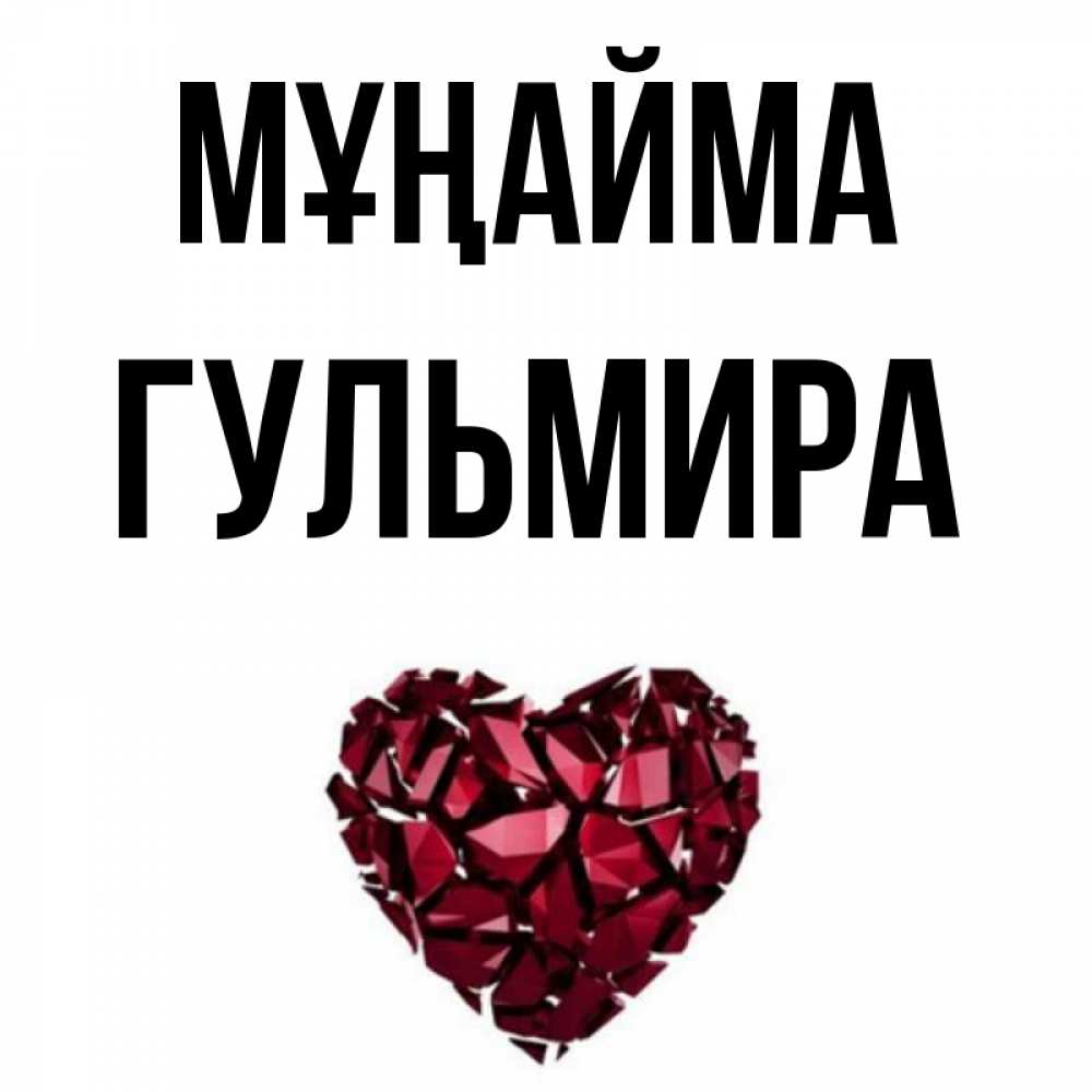 Күн сайын ашық хат с именем, Гульмира Мұңайма рубиновое сердечко Онлайн тегін жүктеп алу тілектері бар керемет карта 