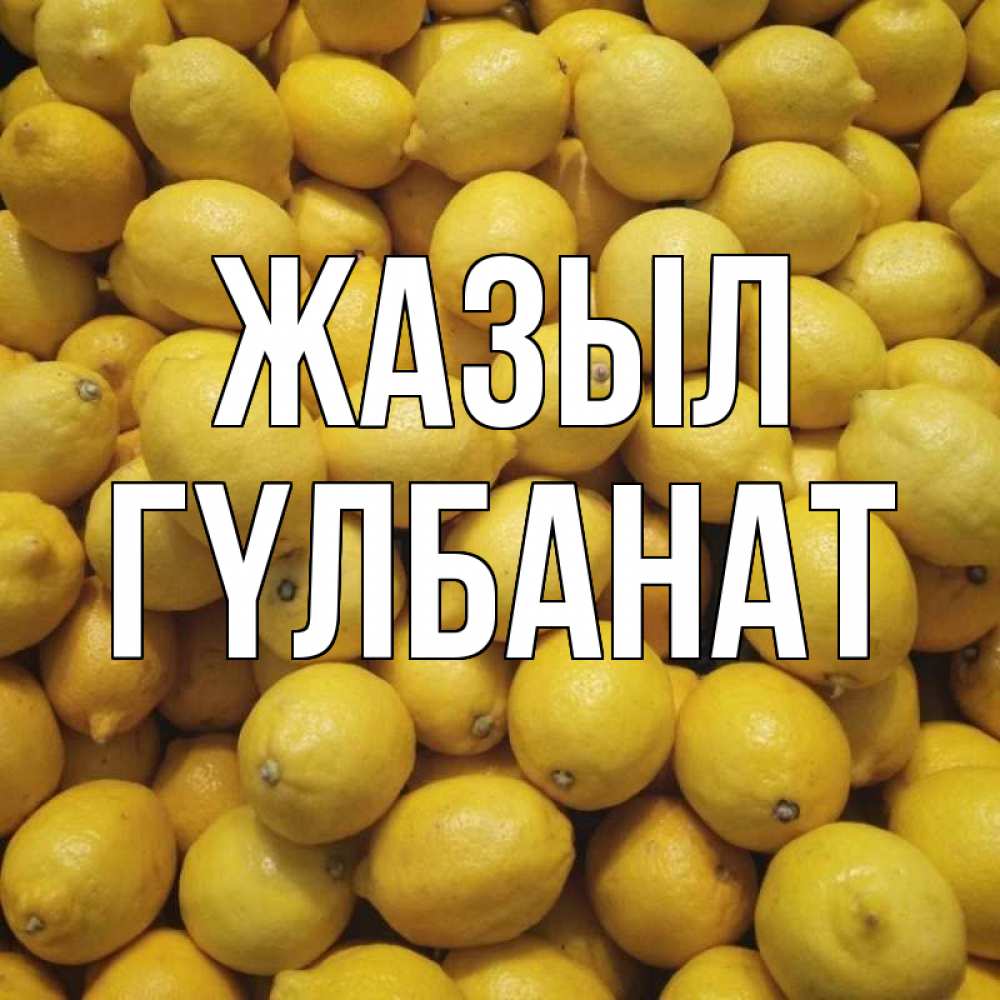 Күн сайын ашық хат с именем, ГҮЛБАНАТ Жазыл это точно поможет Онлайн тегін жүктеп алу тілектері бар керемет карта 