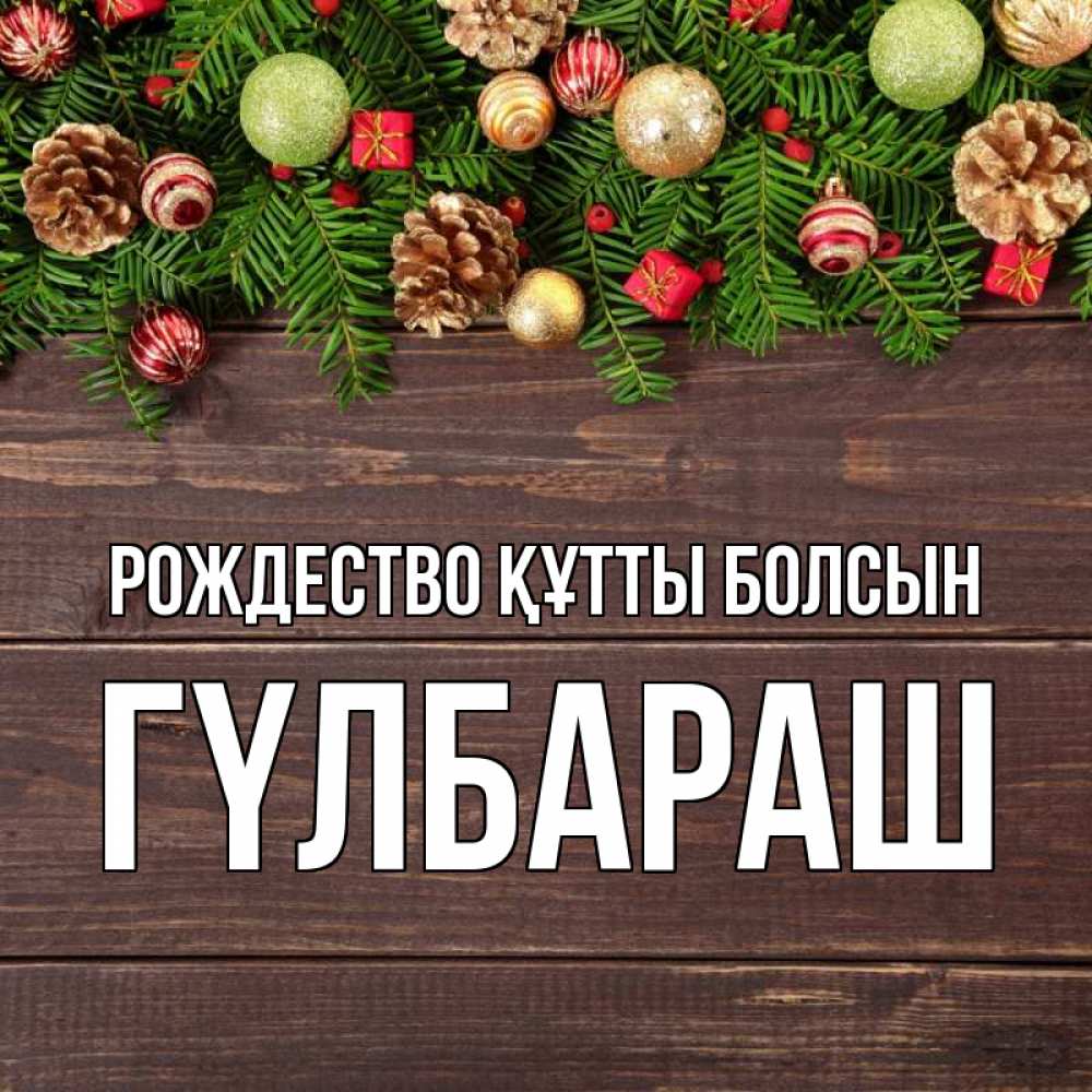 Күн сайын ашық хат с именем, ГҮЛБАРАШ Рождество құтты болсын с рождеством Онлайн тегін жүктеп алу тілектері бар керемет карта 