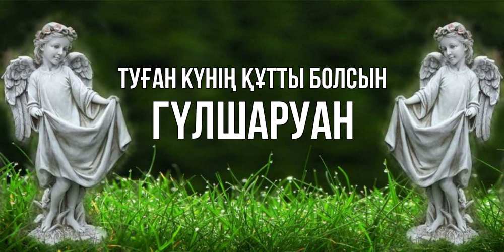 Күн сайын ашық хат с именем, ГҮЛШАРУАН Туған күнің құтты болсын небо, ангел, девушка Онлайн тегін жүктеп алу тілектері бар керемет карта 