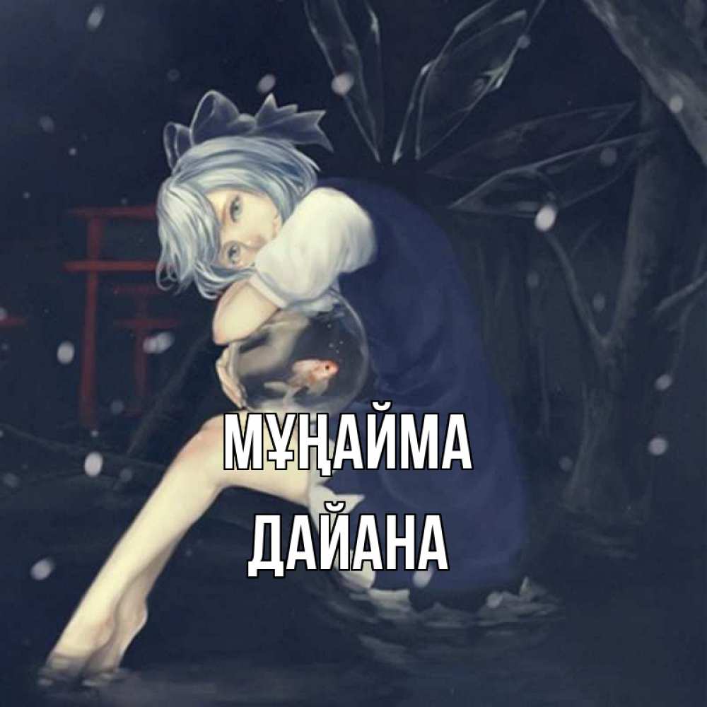 Күн сайын ашық хат с именем, ДАЙАНА Мұңайма девушка и рыбка в аквариуме Онлайн тегін жүктеп алу тілектері бар керемет карта 