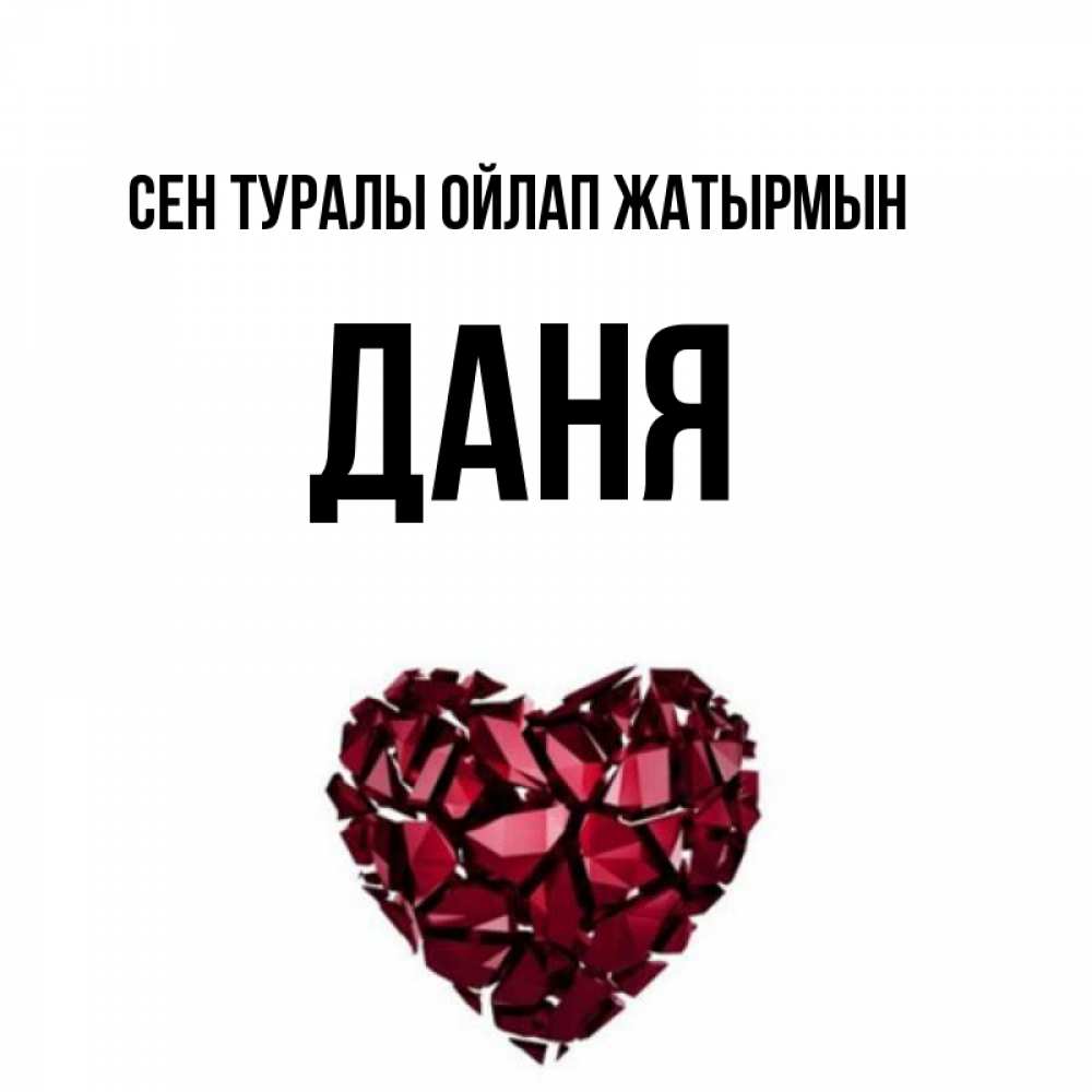 Күн сайын ашық хат с именем, Даня Сен туралы ойлап жатырмын рубиновое 1 Онлайн тегін жүктеп алу тілектері бар керемет карта 
