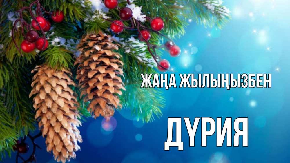 Күн сайын ашық хат с именем, ДҮРИЯ Жаңа жылыңызбен Новый год, ель, шишки Онлайн тегін жүктеп алу тілектері бар керемет карта 