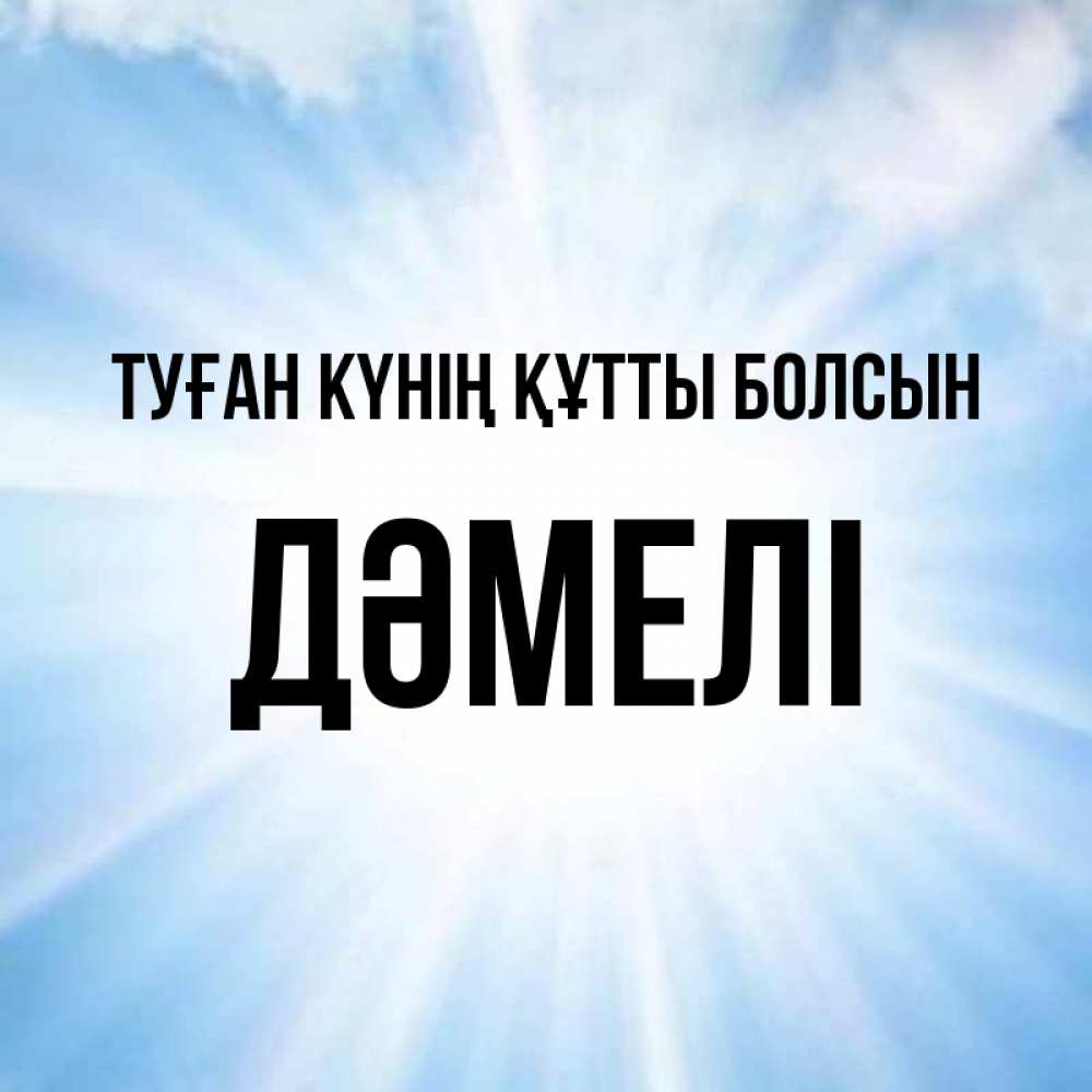 Күн сайын ашық хат с именем, ДӘМЕЛІ Туған күнің құтты болсын свет небесный Онлайн тегін жүктеп алу тілектері бар керемет карта 