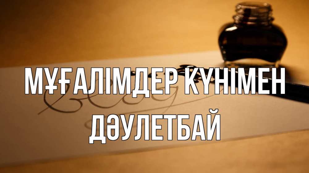 Күн сайын ашық хат с именем, Дәулетбай Мұғалімдер күнімен с днем учителя Онлайн тегін жүктеп алу тілектері бар керемет карта 