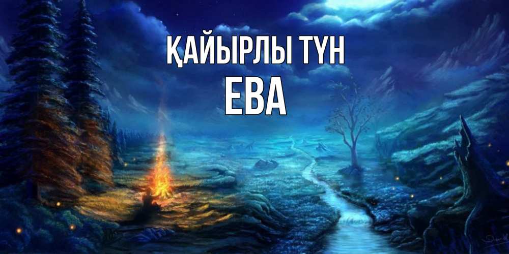 Күн сайын ашық хат с именем, Ева Қайырлы түн спокойной ночи красивая картинка с подписью Онлайн тегін жүктеп алу тілектері бар керемет карта 