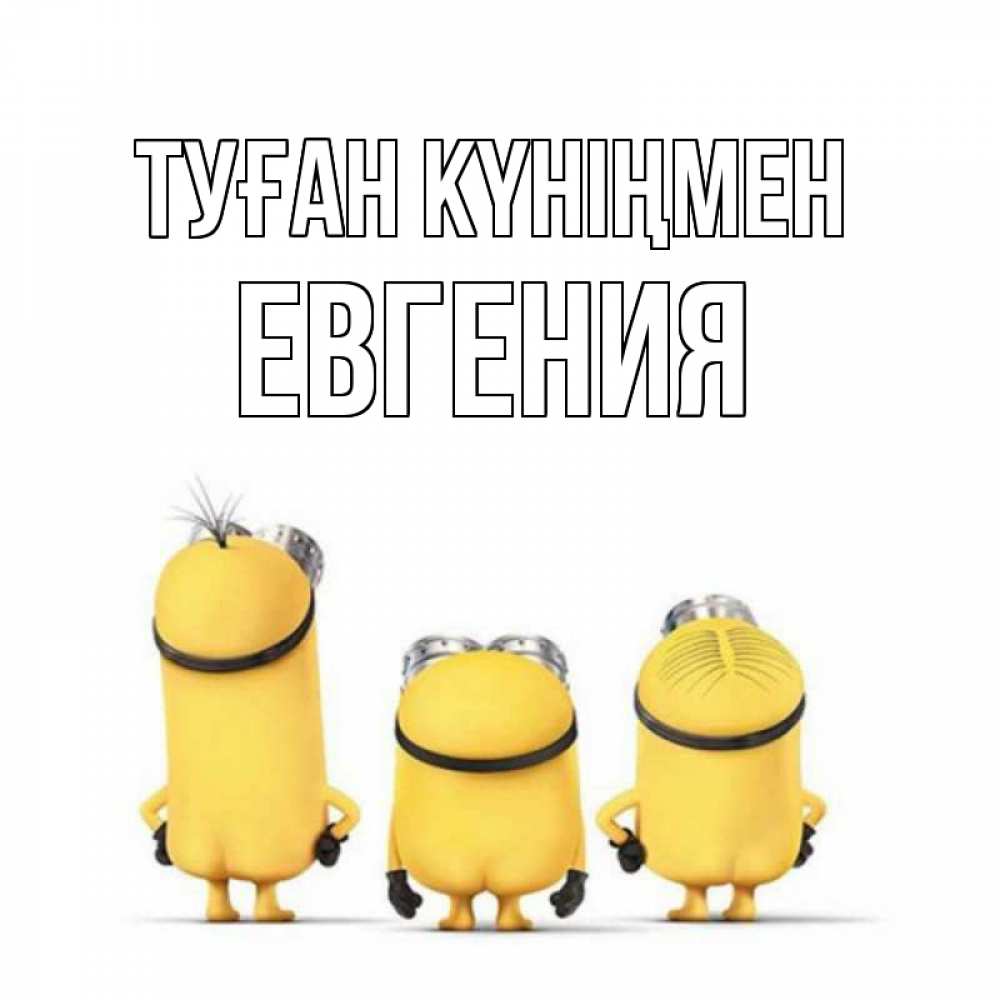 Күн сайын ашық хат с именем, Евгения Туған күніңмен миньоны Онлайн тегін жүктеп алу тілектері бар керемет карта 