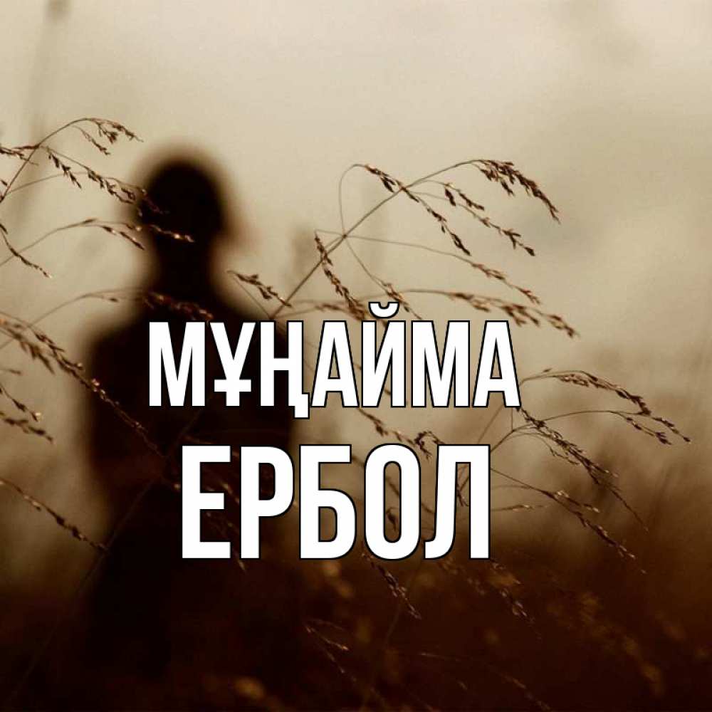 Күн сайын ашық хат с именем, Ербол Мұңайма грусть Онлайн тегін жүктеп алу тілектері бар керемет карта 