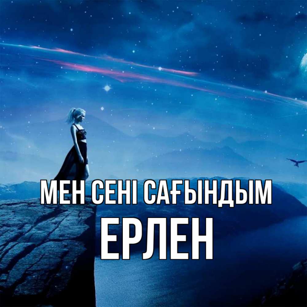 Күн сайын ашық хат с именем, Ерлен Мен сені сағындым одна Онлайн тегін жүктеп алу тілектері бар керемет карта 