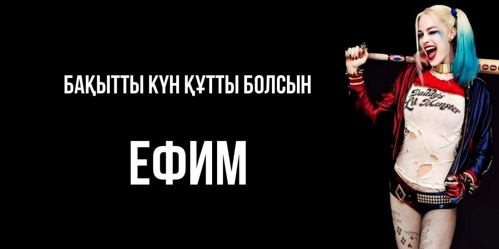 Күн сайын ашық хат с именем, Ефим Бақытты күн құтты болсын пожелания быть позитивным Онлайн тегін жүктеп алу тілектері бар керемет карта 